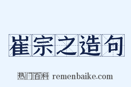 崔宗之造句是什么意思的图片